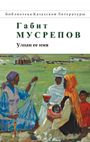 Мусрепов Г.: Улпан ее имя. Повести и рассказы