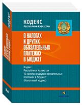 Налоговый кодекс  РК «О налогах и других обязательных платежах в бюджет» 2018г. (рус.яз)