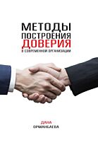 Орманбаева Д.: Методы построения доверия в современной организации