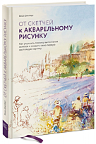 Джелберт В.: От скетчей к акварельному рисунку. Как улучшить технику выполнения эскизов и создать свою первую настоящую картину