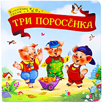 Три поросёнка