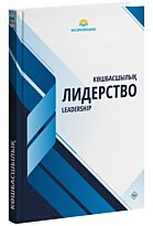 Мукан Ш.: Лидерство