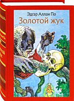 По Э. А.: Золотой жук. Рассказы