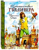 Свифт Дж.: Путешествия Гулливера