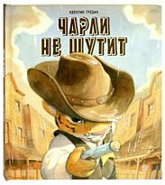 Гребан К.: Чарли не шутит