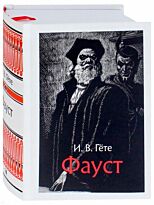 Гете И. В.: Фауст