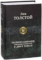 Толстой Л.Н.: Полное собрание романов и повестей в двух томах. Том 2