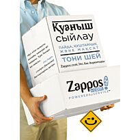 Шей Т.: Қуаныш сыйлау. Пайда, құштарлық және мақсат