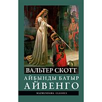 Скотт В.: Айбынды батыр Айвенго