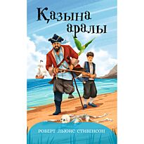 Стивенсон Р. Л.: Қазына аралылы