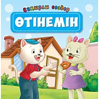 Өтінем. Сиқырлы сөздер