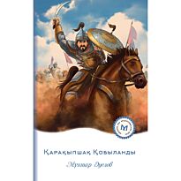 Әуезов М.: Қарақыпшақ Қобыланды