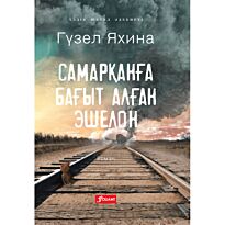 Яхина Г. Ш.: Самарқанға бағыт алған эшелон