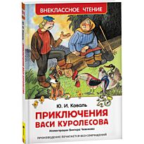 Коваль Ю. И.: Приключения Васи Куролесова. Внеклассное чтение