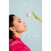 Абдукаримова Ж.: Сезін