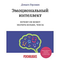 Гоулман Д.: Эмоциональный интеллект. Почему он может значить больше, чем IQ