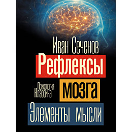 sechenov_i_m_refleksy_mozga_el_2