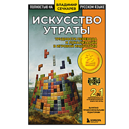 sechkarev_v_v_iskusstvo_utraty_1