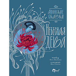 sedova_ya_m_nebesnaya_deva_yap