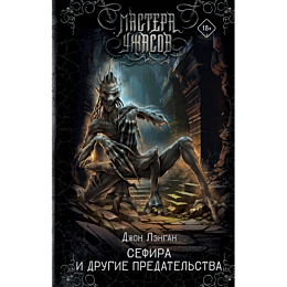 sefira_i_drugie_predatelstva_1_2