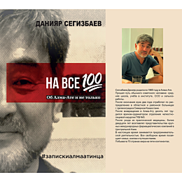 segizbaev_d_na_vse_100