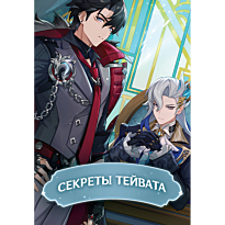 sekrety_teyvata