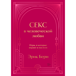 seks_v_chelovecheskoy_lyubvi_i_1