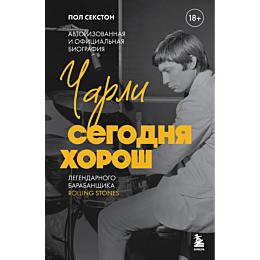 sekston_p_charli_segodnya_khor_1