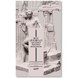Селиванова Александра, Плунгян Н.: Меер Айзенштадт. Органика, архаика, модернизм
