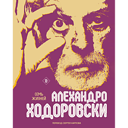 sem_zhizney_alekhandro_khodoro