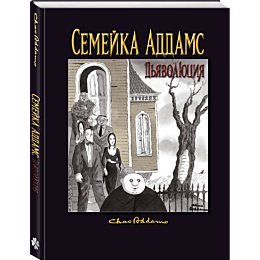 semeyka_addams_dyavolyutsiya
