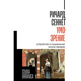 sennet_r_umozrenie_ustroystvo__1485007