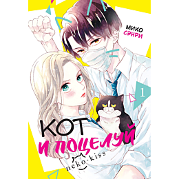 senri_m_kot_i_potseluy_tom_1