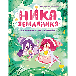 senserrado_m_nika_zemlyanika_k