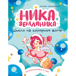 senserrado_m_nika_zemlyanika_s