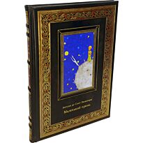 Сент-Экзюпери А. де: Маленький принц