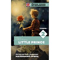 Сент-Экзюпери А. де: Маленький принц. Уровень 2 = Little Prince