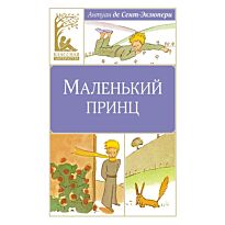 Сент-Экзюпери А. де: Маленький принц