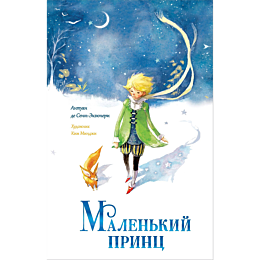 sentekzyuperi_a_de_malenkiy_pr