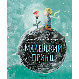 sentekzyuperi_a_de_malenkiy_pr_5