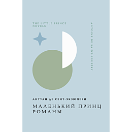 sentekzyuperi_a_de_malenkiy_pr_7