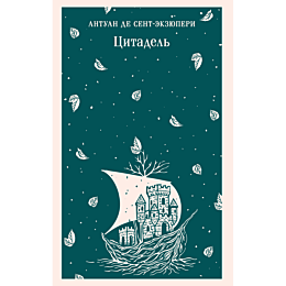 sentekzyuperi_a_de_tsitadel_8