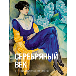 serebryanyy_vek_2