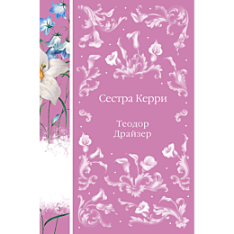 Драйзер Т.: Сестра Керри
