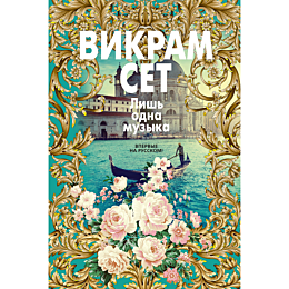 Сет В.: Лишь одна музыка