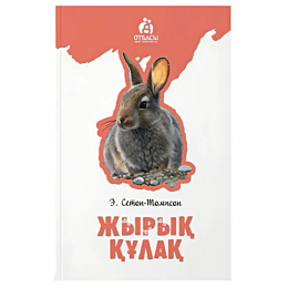 setontompson_e_zhyryk_kulak