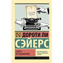 Сэйерс Д.: Смерть по объявлению