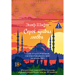 shafak_e_sorok_pravil_lyubvi_1