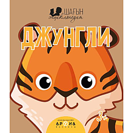 shahyn_entsiklopediya_dzhungli