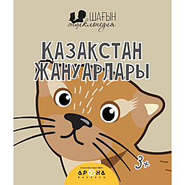 shahyn_entsiklopediya_kazaksta
